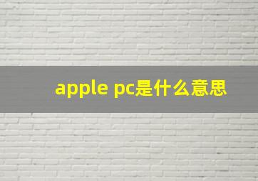 apple pc是什么意思